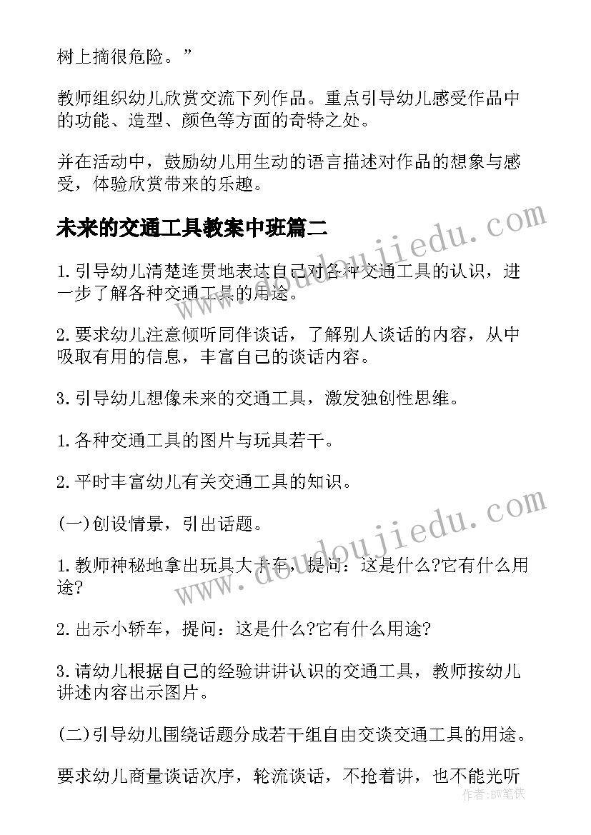 最新未来的交通工具教案中班(精选8篇)