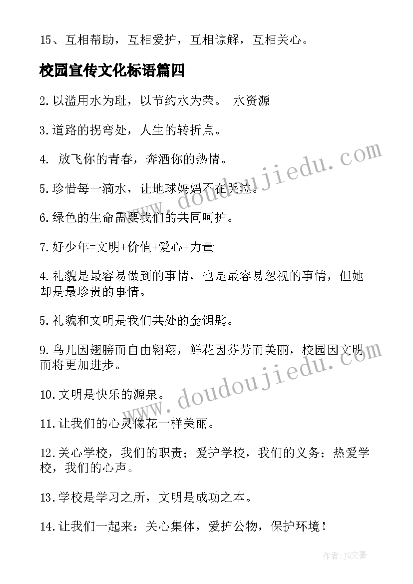 2023年校园宣传文化标语(汇总19篇)