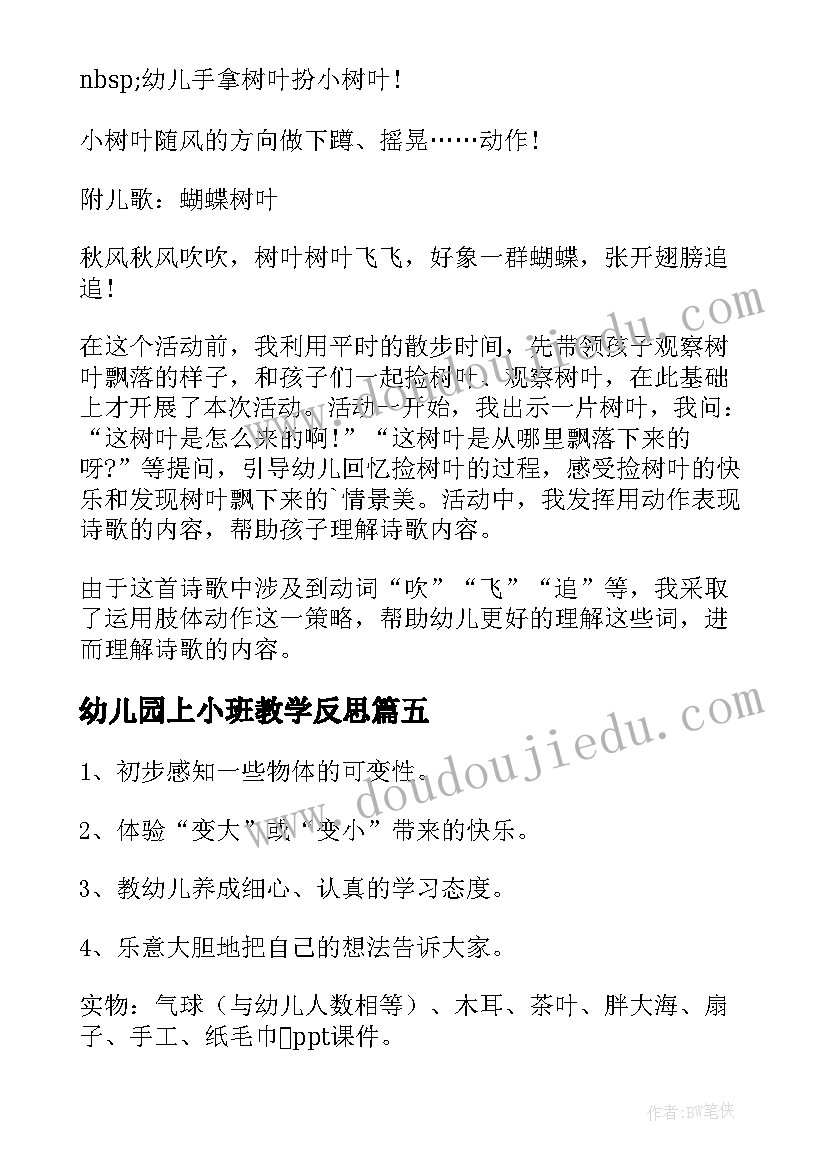 最新幼儿园上小班教学反思 幼儿园小班教学反思(大全8篇)