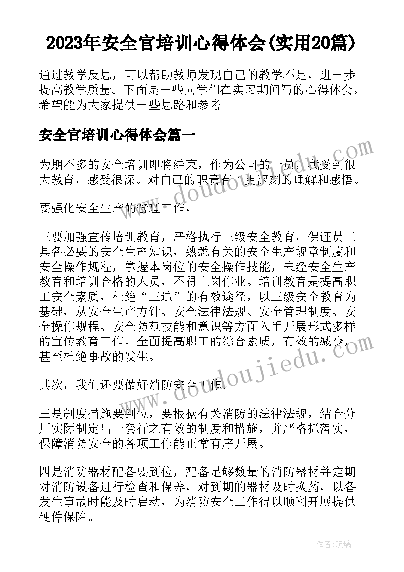 2023年安全官培训心得体会(实用20篇)