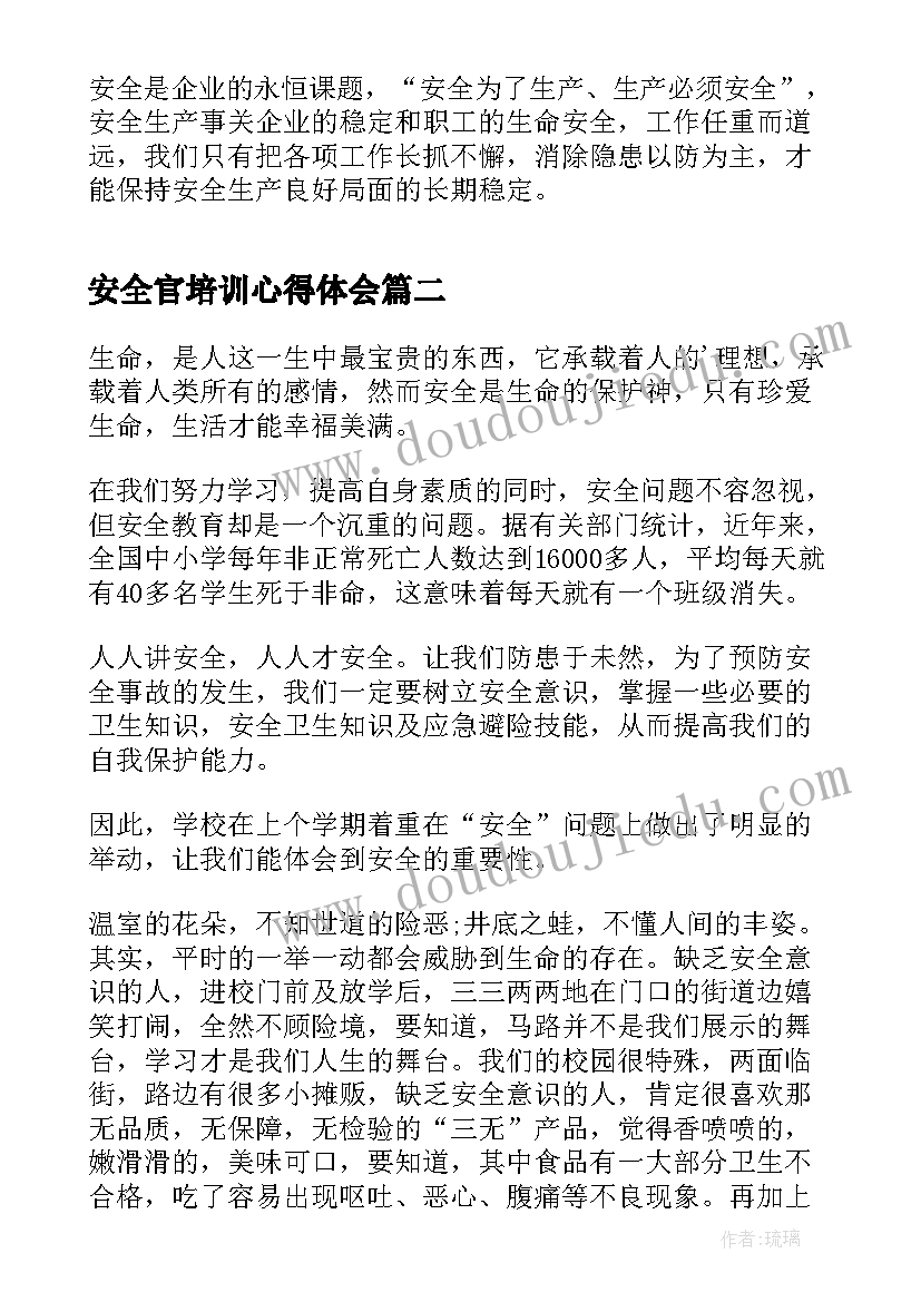 2023年安全官培训心得体会(实用20篇)