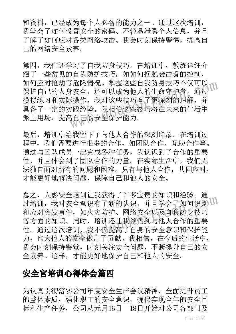 2023年安全官培训心得体会(实用20篇)