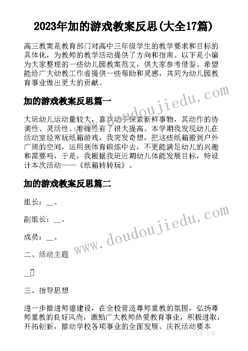 2023年加的游戏教案反思(大全17篇)