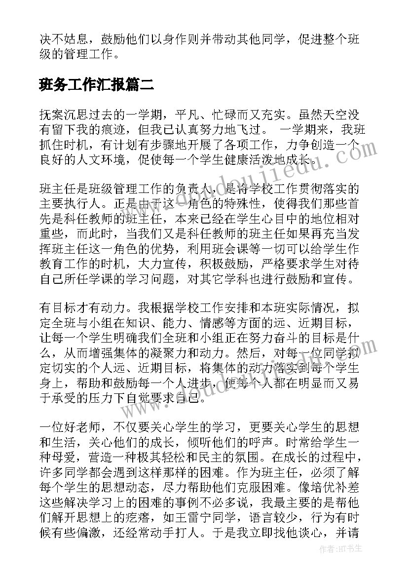 2023年班务工作汇报(实用18篇)