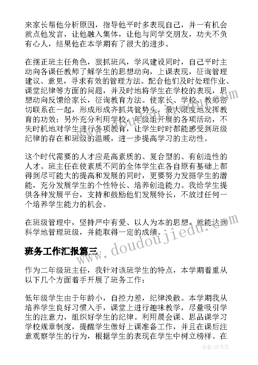 2023年班务工作汇报(实用18篇)