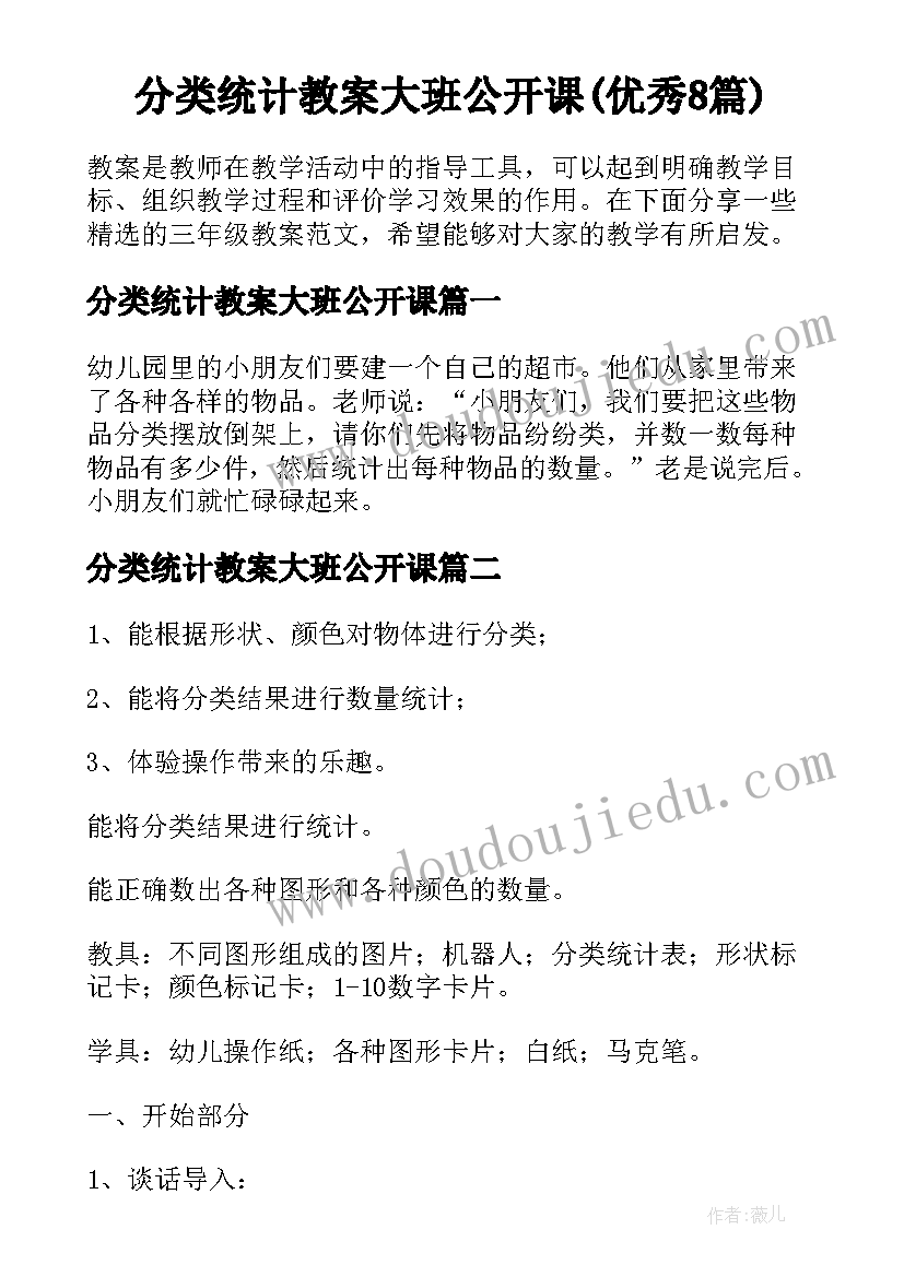 分类统计教案大班公开课(优秀8篇)