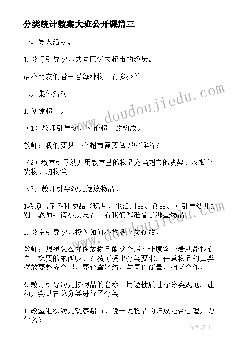 分类统计教案大班公开课(优秀8篇)