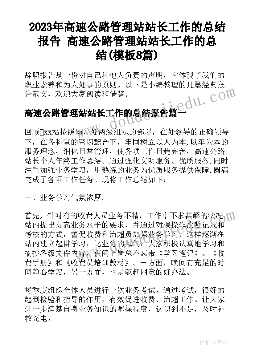 2023年高速公路管理站站长工作的总结报告 高速公路管理站站长工作的总结(模板8篇)