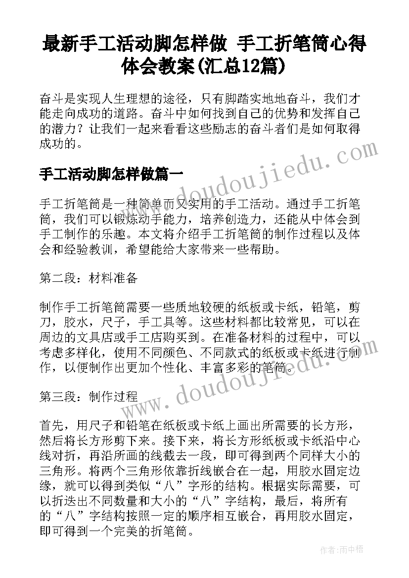 最新手工活动脚怎样做 手工折笔筒心得体会教案(汇总12篇)