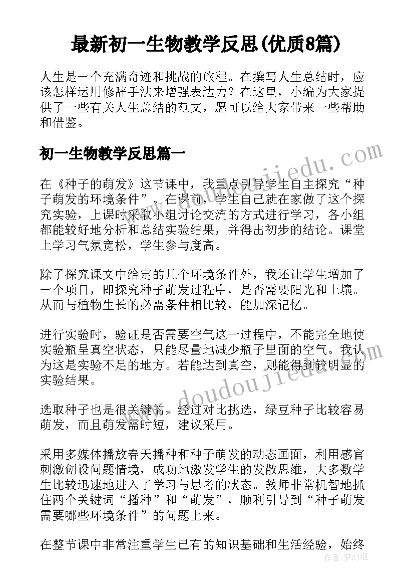 最新初一生物教学反思(优质8篇)