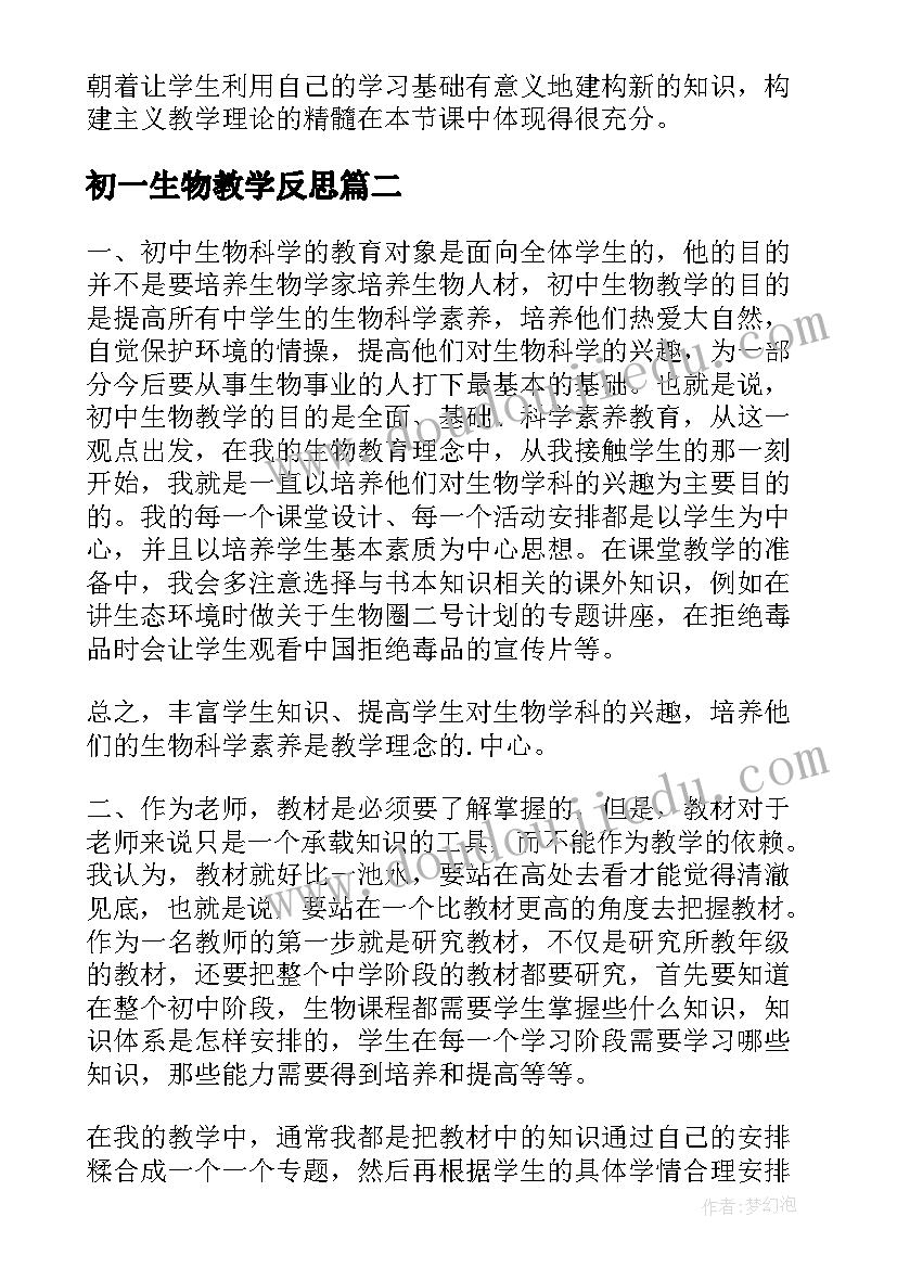 最新初一生物教学反思(优质8篇)