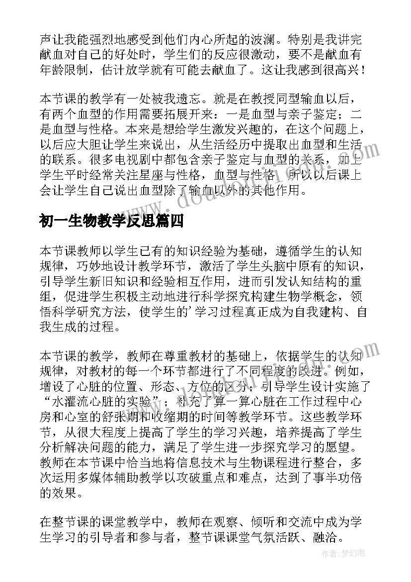 最新初一生物教学反思(优质8篇)