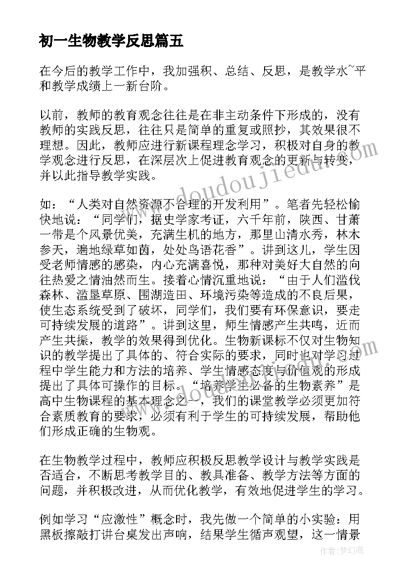 最新初一生物教学反思(优质8篇)