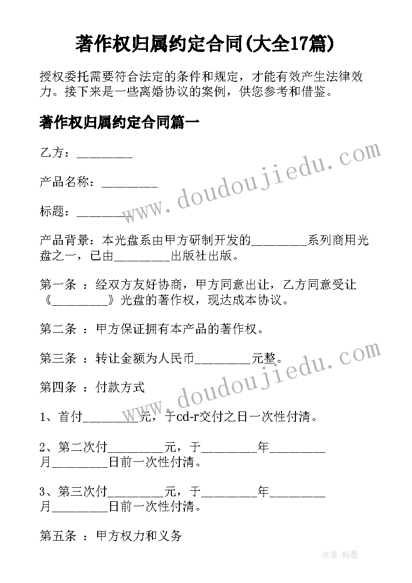 著作权归属约定合同(大全17篇)