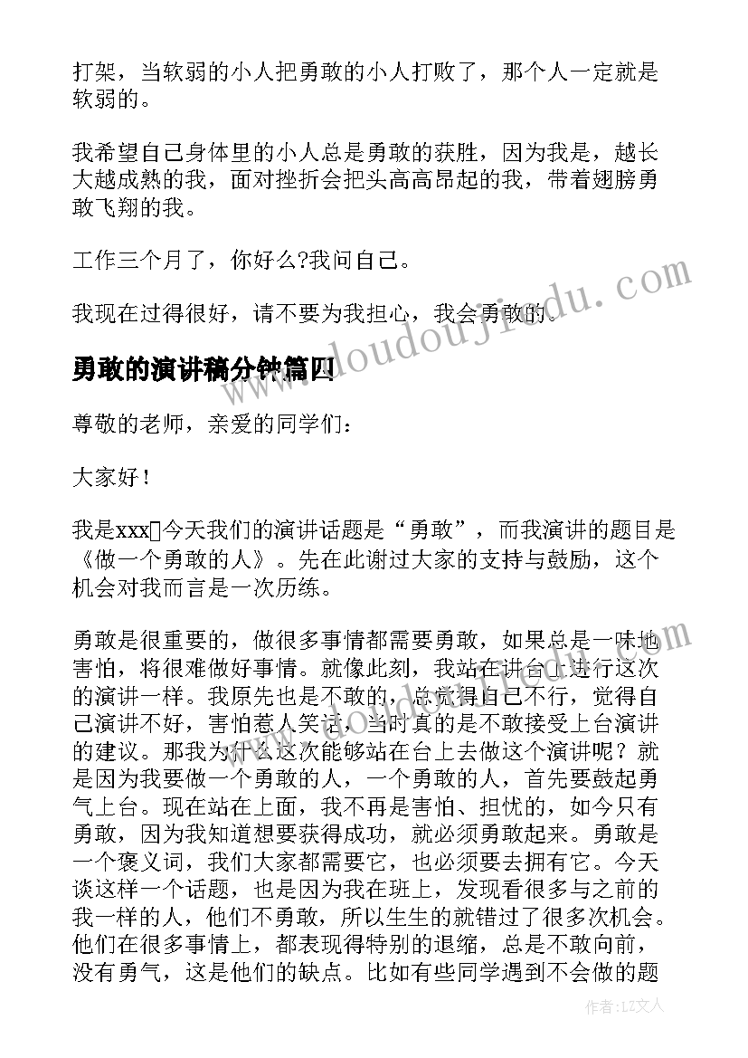 最新勇敢的演讲稿分钟(汇总20篇)