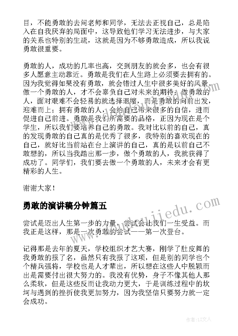 最新勇敢的演讲稿分钟(汇总20篇)