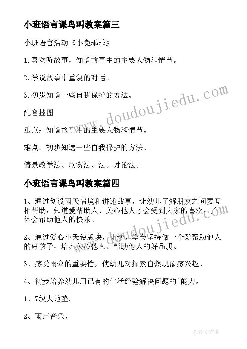 最新小班语言课鸟叫教案(优秀18篇)