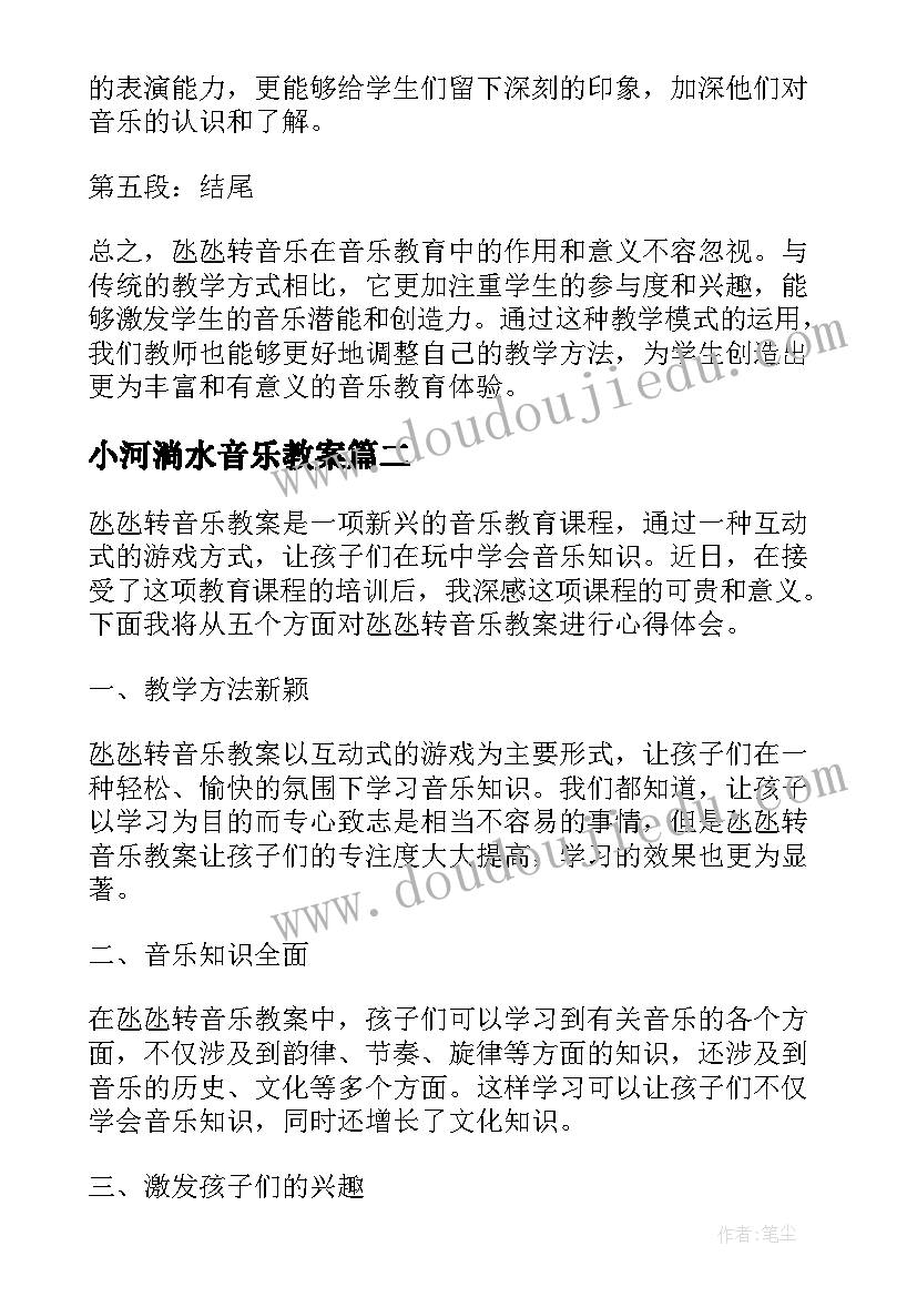 最新小河淌水音乐教案(大全19篇)