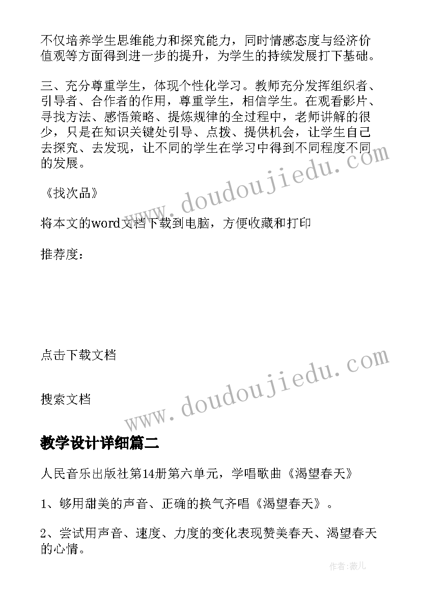 2023年教学设计详细(模板18篇)