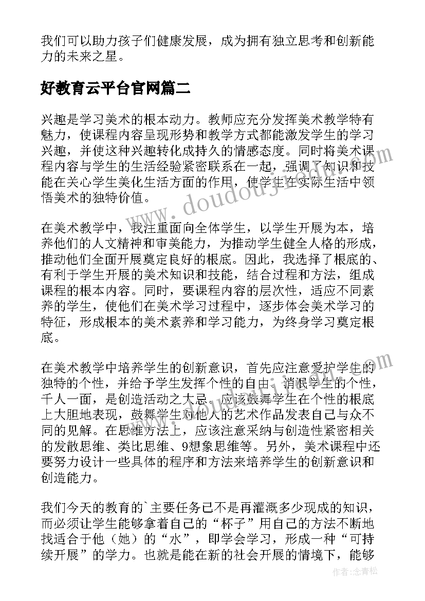 最新好教育云平台官网 幼师教育心得体会随笔(实用18篇)