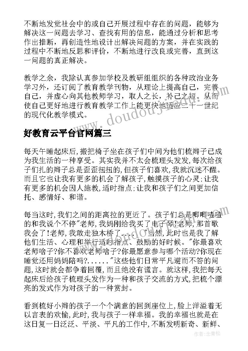 最新好教育云平台官网 幼师教育心得体会随笔(实用18篇)