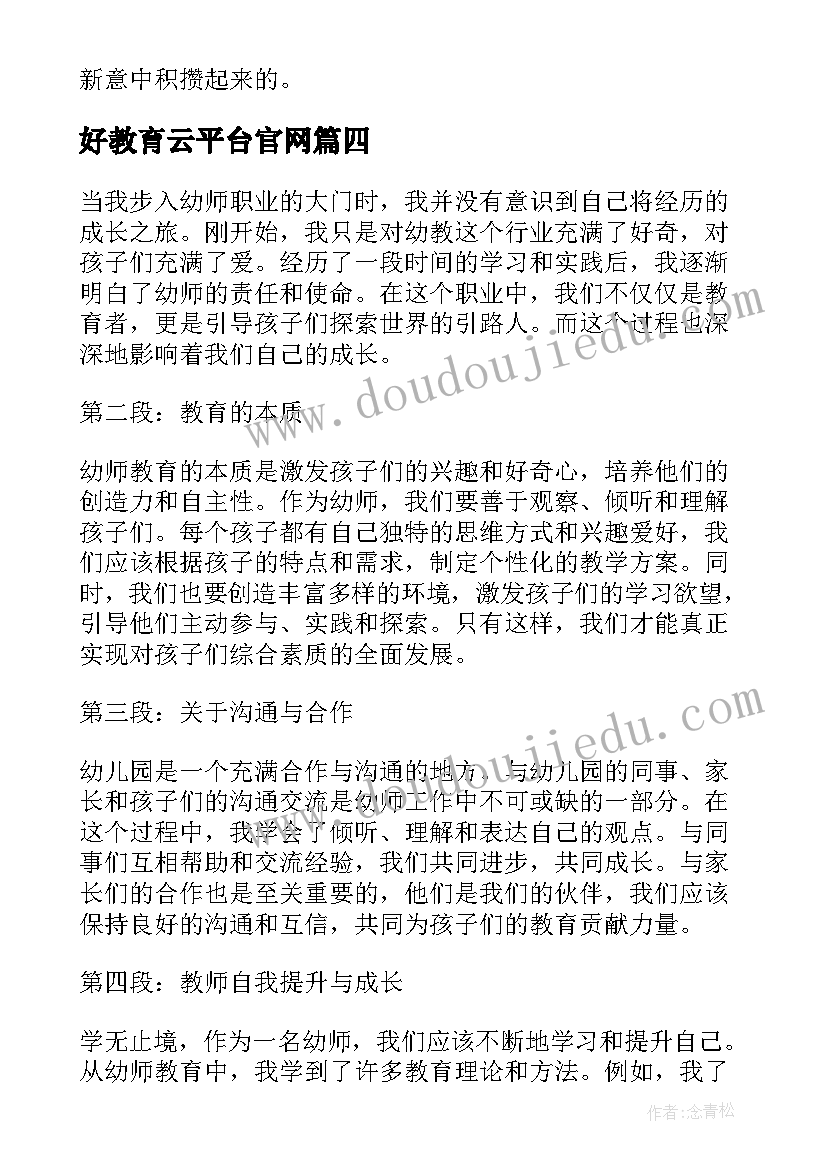 最新好教育云平台官网 幼师教育心得体会随笔(实用18篇)