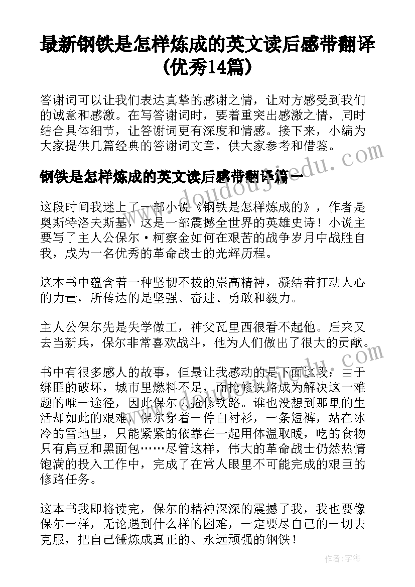 最新钢铁是怎样炼成的英文读后感带翻译(优秀14篇)