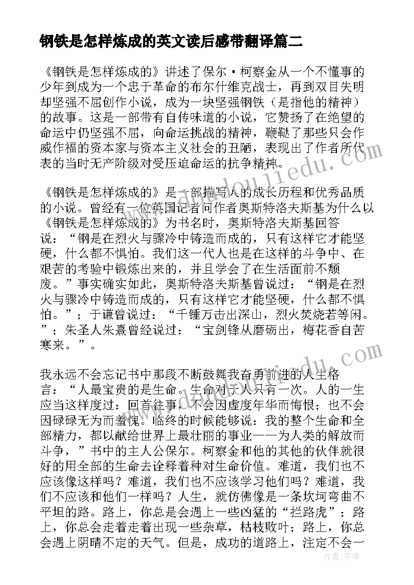 最新钢铁是怎样炼成的英文读后感带翻译(优秀14篇)