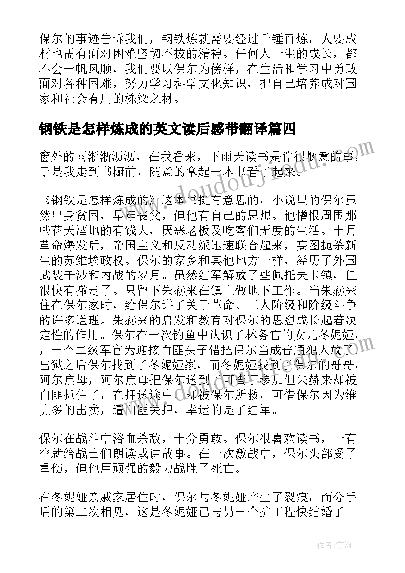 最新钢铁是怎样炼成的英文读后感带翻译(优秀14篇)