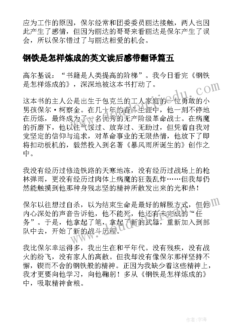 最新钢铁是怎样炼成的英文读后感带翻译(优秀14篇)