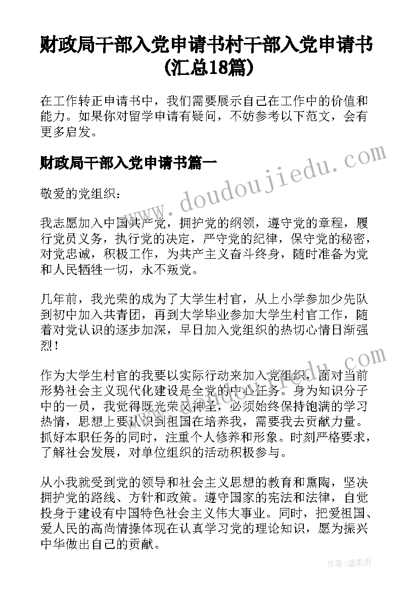 财政局干部入党申请书 村干部入党申请书(汇总18篇)