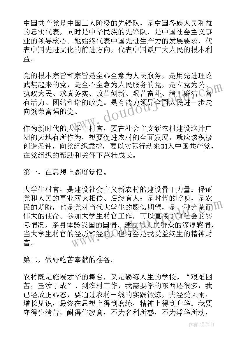 财政局干部入党申请书 村干部入党申请书(汇总18篇)