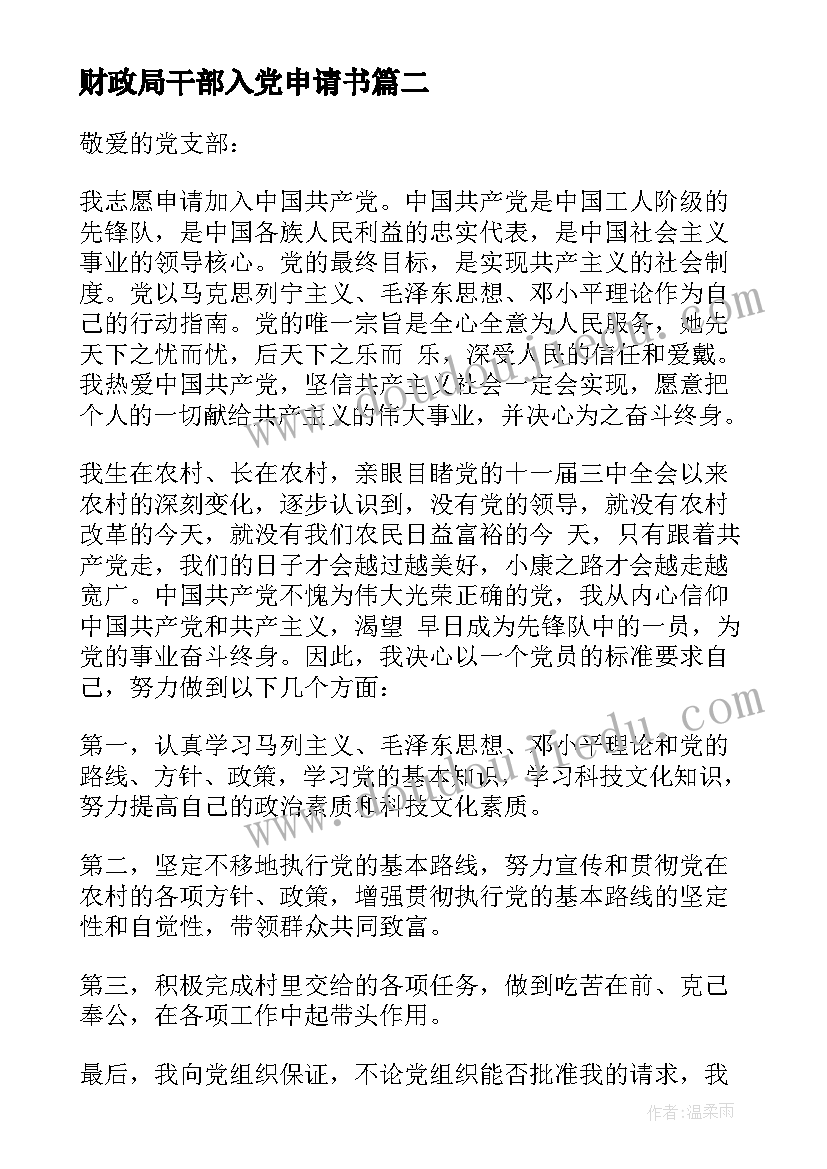 财政局干部入党申请书 村干部入党申请书(汇总18篇)