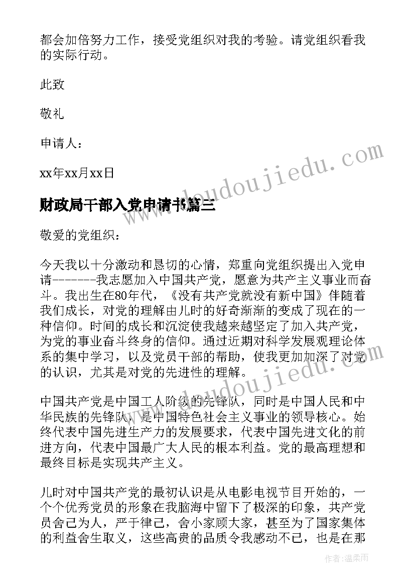 财政局干部入党申请书 村干部入党申请书(汇总18篇)