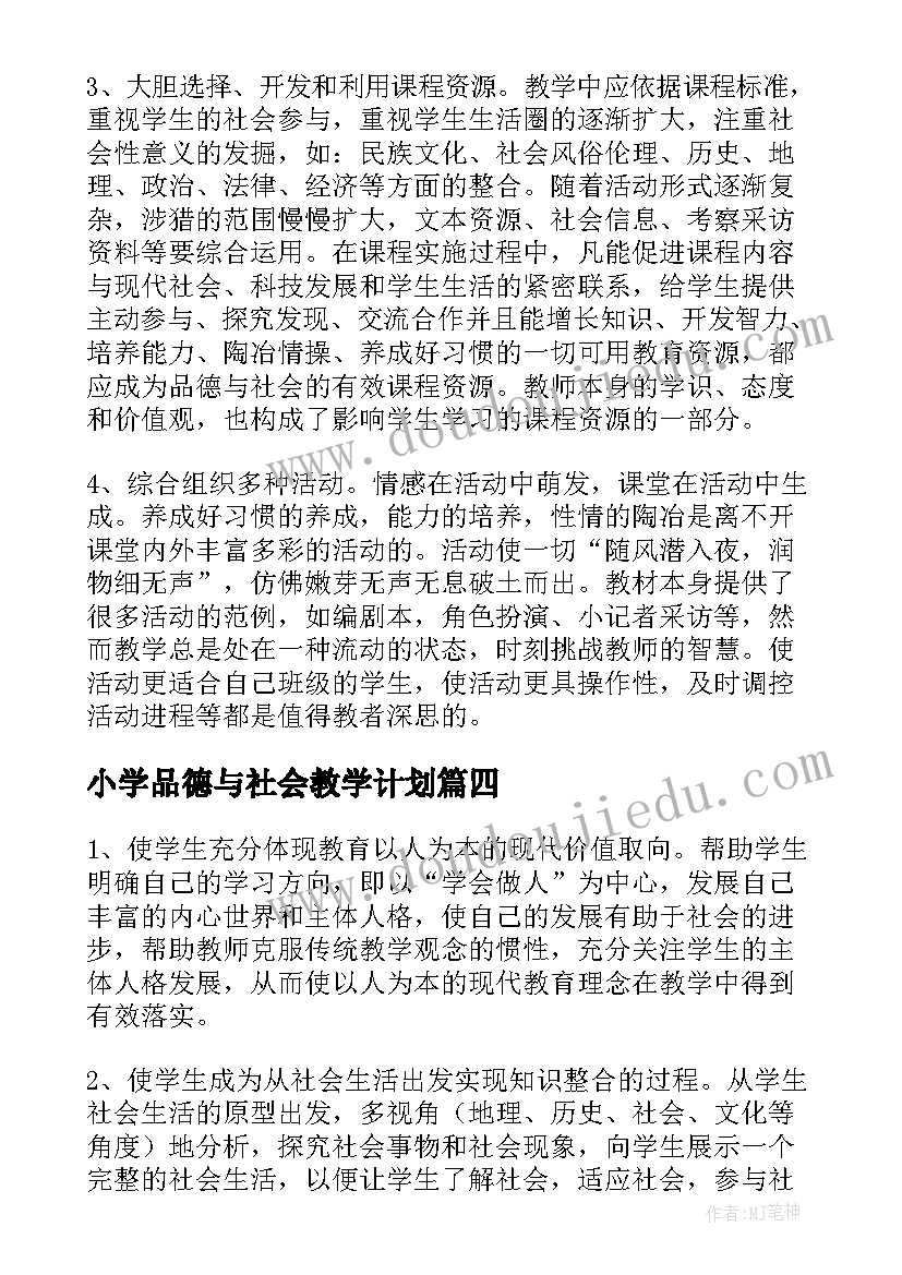 小学品德与社会教学计划(通用10篇)