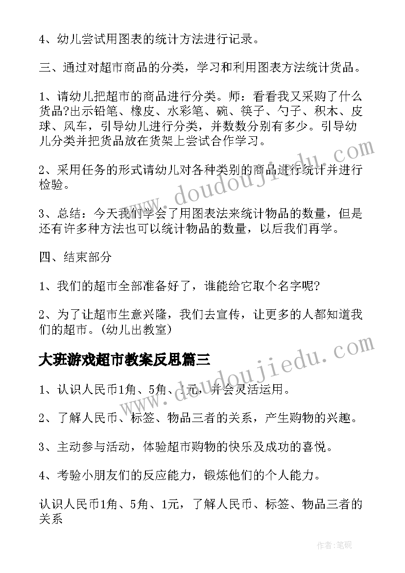 2023年大班游戏超市教案反思 大班游戏超市教案(模板8篇)