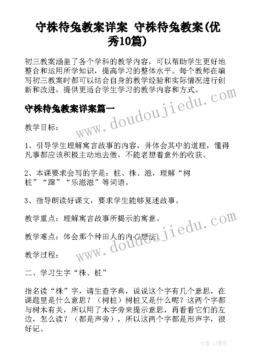 守株待兔教案详案 守株待兔教案(优秀10篇)