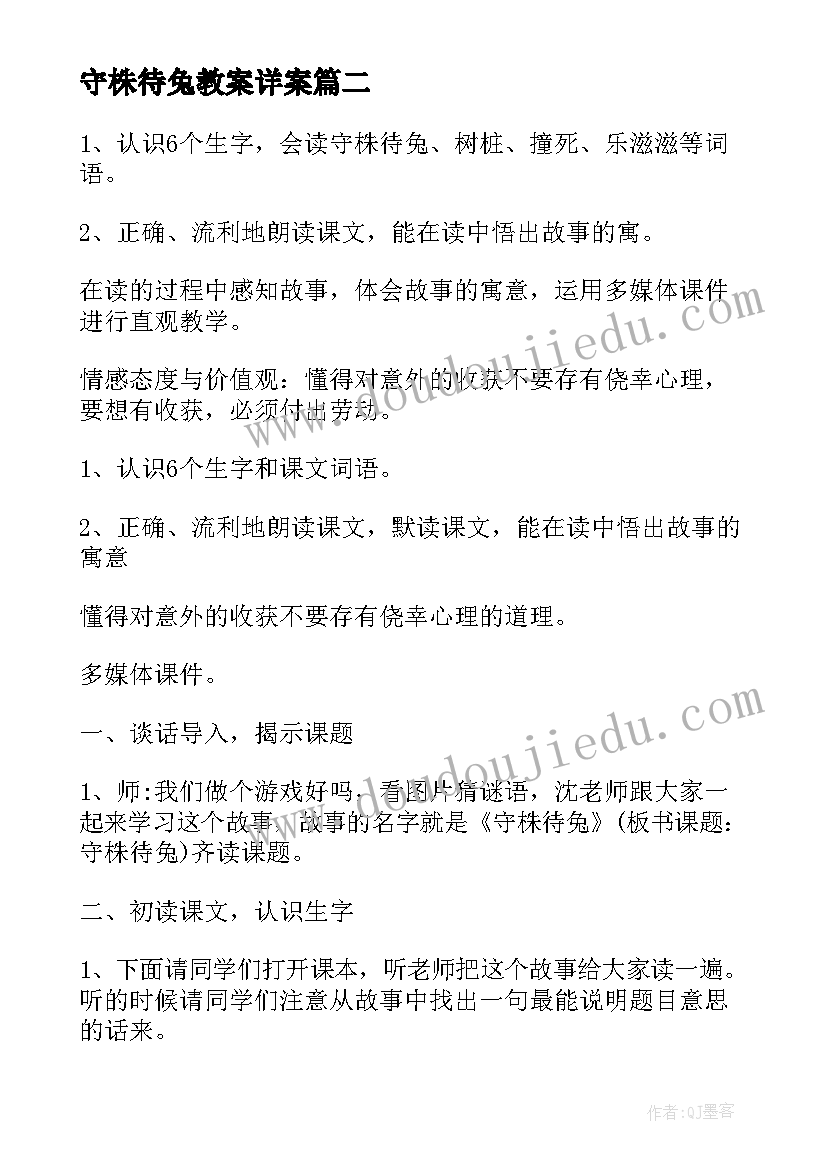 守株待兔教案详案 守株待兔教案(优秀10篇)