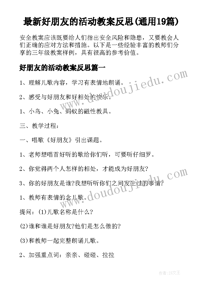 最新好朋友的活动教案反思(通用19篇)