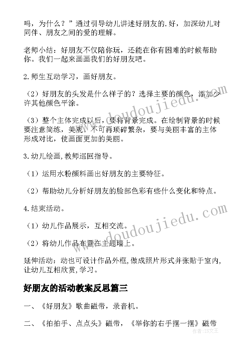 最新好朋友的活动教案反思(通用19篇)