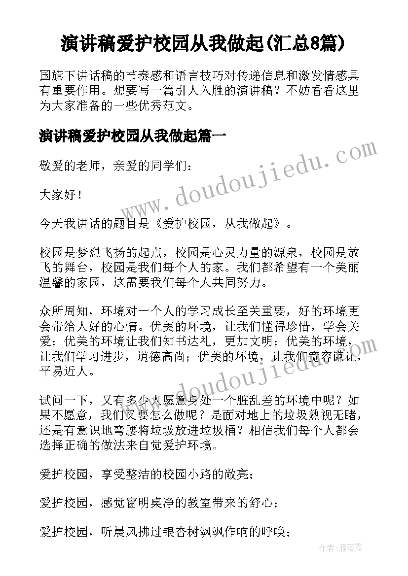 演讲稿爱护校园从我做起(汇总8篇)