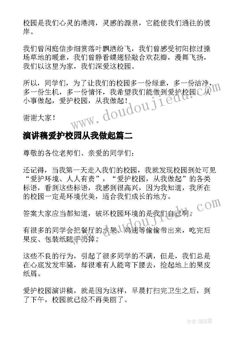 演讲稿爱护校园从我做起(汇总8篇)