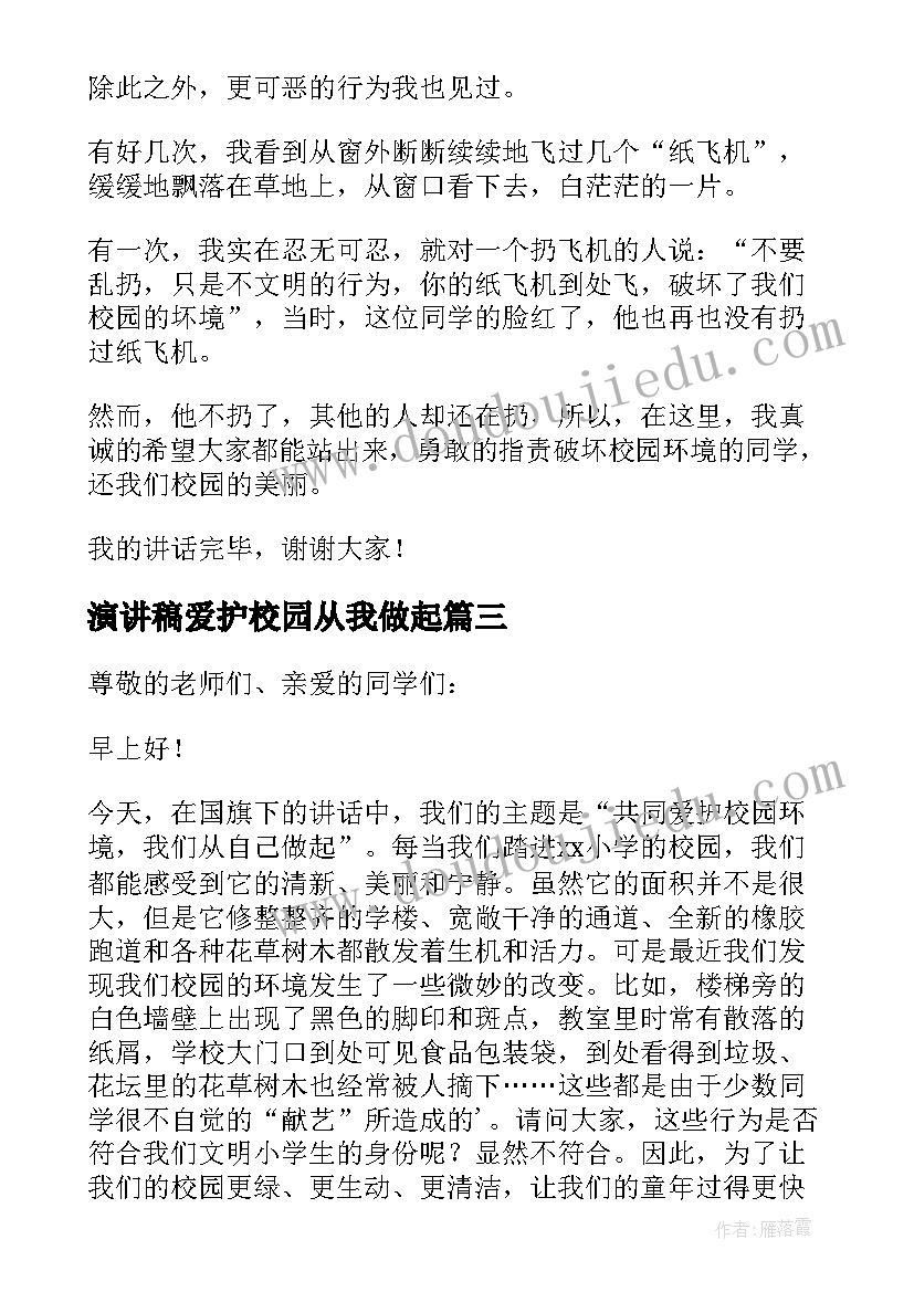 演讲稿爱护校园从我做起(汇总8篇)