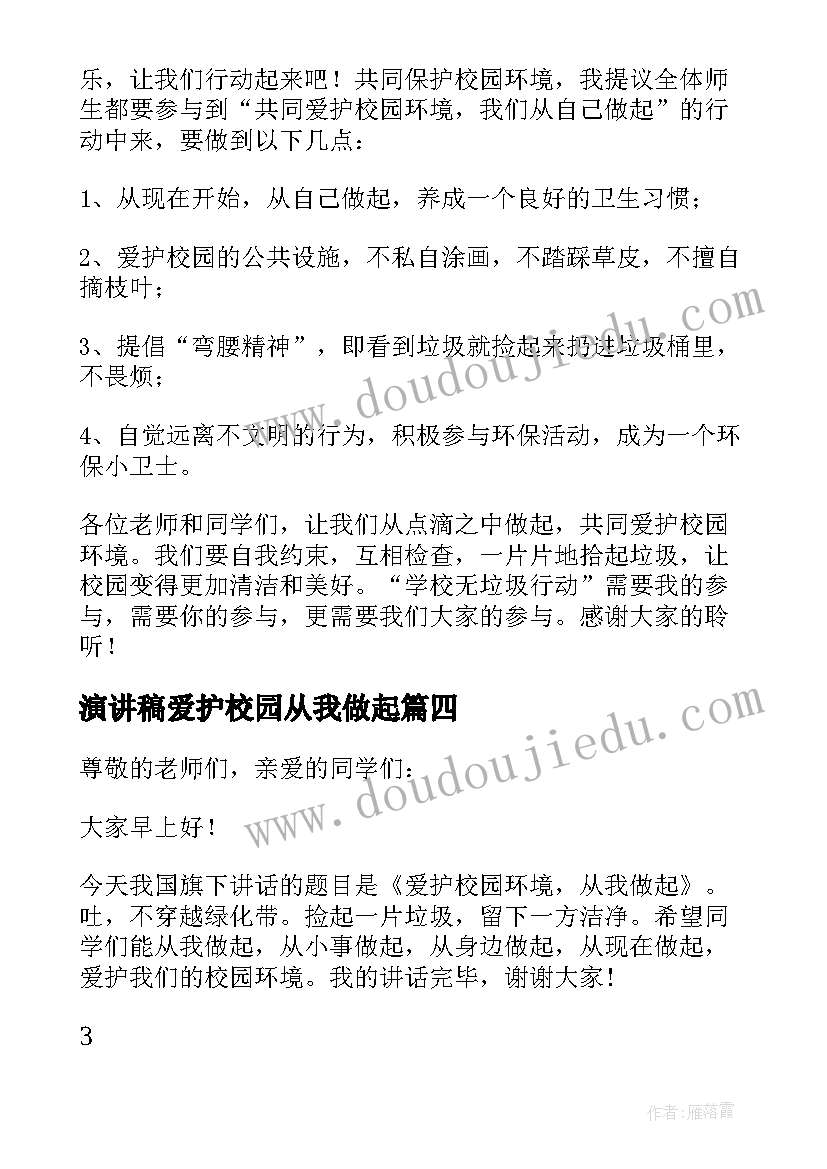 演讲稿爱护校园从我做起(汇总8篇)