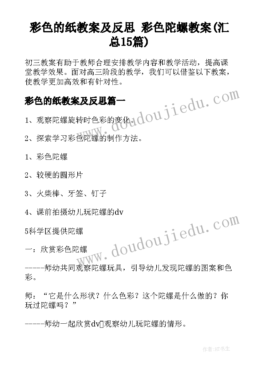 彩色的纸教案及反思 彩色陀螺教案(汇总15篇)