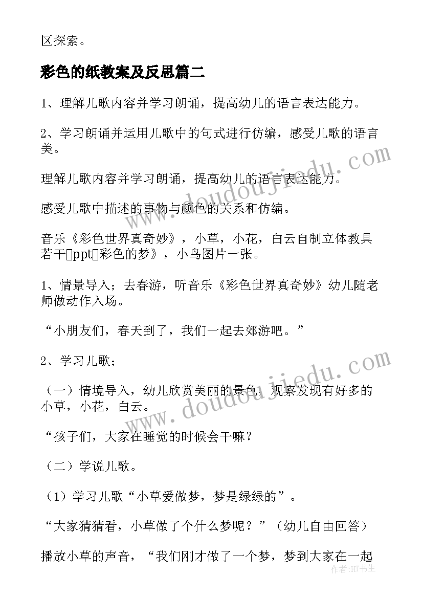 彩色的纸教案及反思 彩色陀螺教案(汇总15篇)