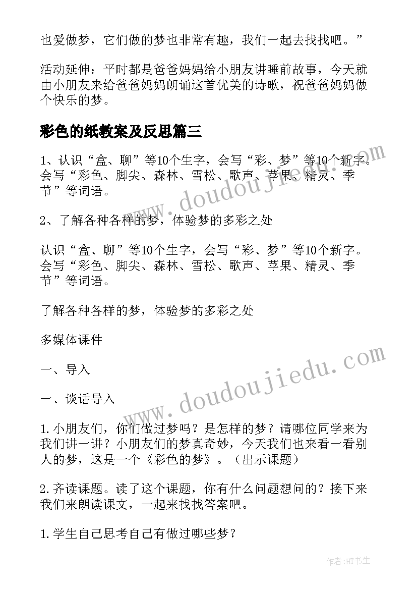 彩色的纸教案及反思 彩色陀螺教案(汇总15篇)