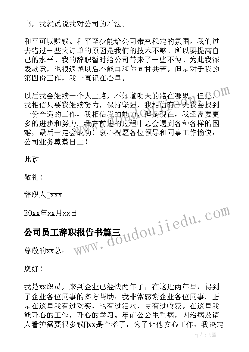 最新公司员工辞职报告书(优秀17篇)