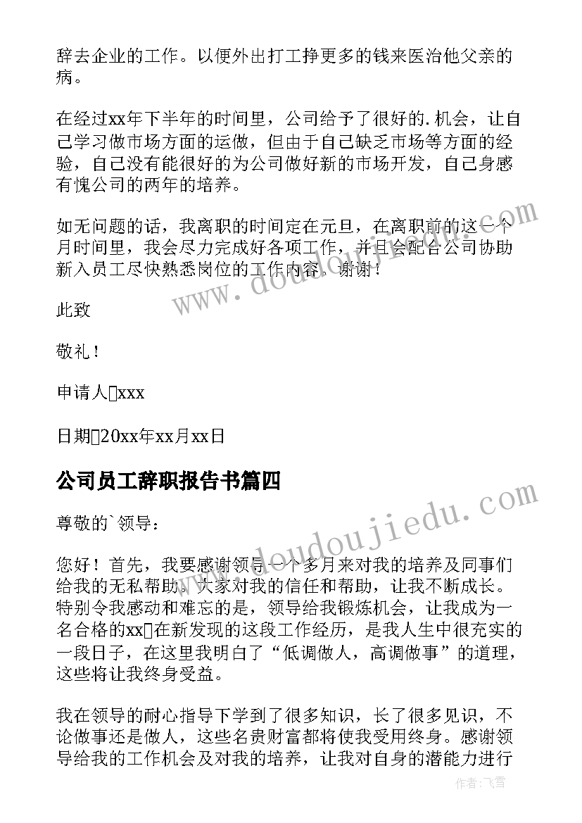 最新公司员工辞职报告书(优秀17篇)