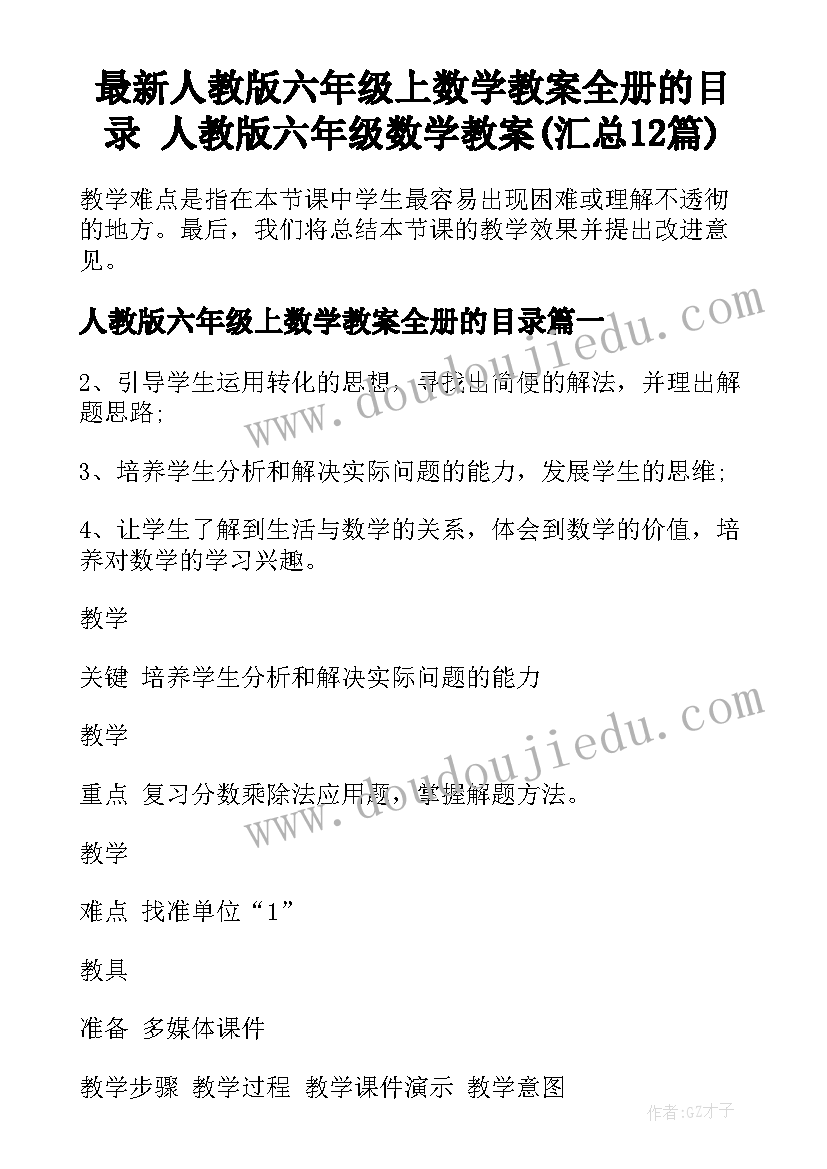 最新人教版六年级上数学教案全册的目录 人教版六年级数学教案(汇总12篇)